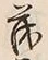 “茂”字