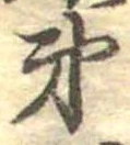 第，已得其位