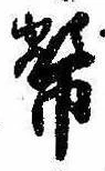 Đã định vị 幣
