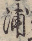 浦，已得其位