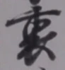 Character 裏