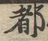 位置 確認된 都