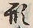 「形」字