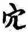 㐌定位穴