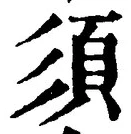 文字 須