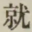 文字就