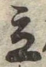 Located 立