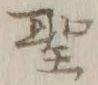 文字 聖
