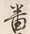 Character 番