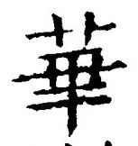 Chữ 華
