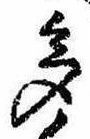 已定位多