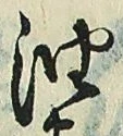 「油」字