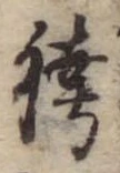 位置 確認된 袴