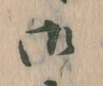 位置 確認된 御
