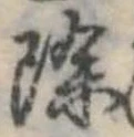 位置 確認된 除