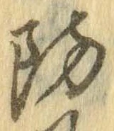 Đã định vị 防