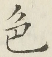 字色