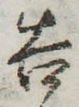 已定位告