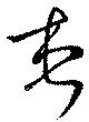 位置 確認된 想