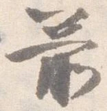 位置定マレル箭
