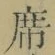 Chữ 席