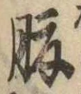 腹，已得其位