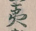 夷の位置