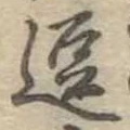 位置 確認된 逗