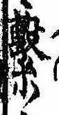 繋の位置