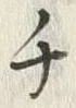 “チ”字