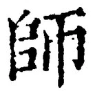 Character 師