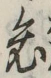 位置 確認된 哀