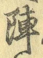 陣 위치 확인됨