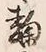 Character 麹