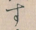 位置定マレルす