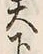 文字下