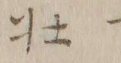 글자 一