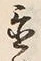 Character 置
