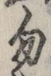 位置定マレル勿