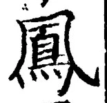 글자 鳳
