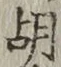 Chữ 胡