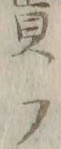 文字フ