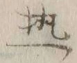 「熱」字
