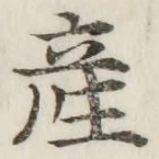 Chữ 産