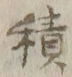“入”字