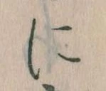 𛂉，已得其位