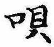 已定位唄