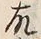 Character 故