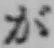 「が」字