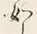 𡨸如